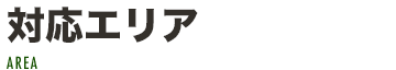 対応エリア　犀潟