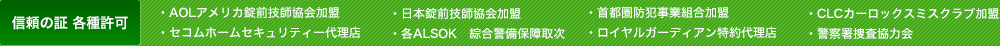 信頼の証 各種許可