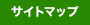サイトマップ