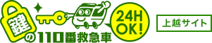 鍵の110番救急車上越サイト