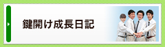 鍵開け成長日記
