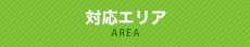 対応エリア