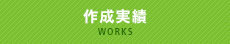 作成実績