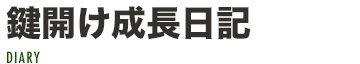 作業日記