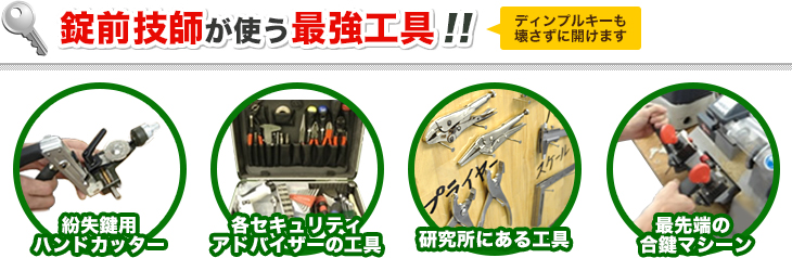 錠前技師が使う最強工具！！