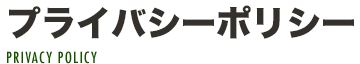 プライバシーポリシー