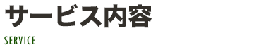 サービス内容
